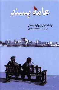 عامه پسند 