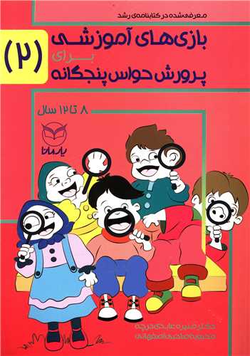 بازی های آموزشی برای پرورش حواس پنجگانه (جلد2)(یارمانا)