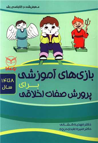 بازی های آموزشی برای پرورش صفات اخلاقی (یارمانا)