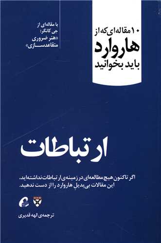 10 مقاله ای که از هاروارد باید بخوانید (ارتباطات)