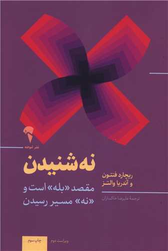 نه شنیدن (مقصد بله است و نه مسیر رسیدن)