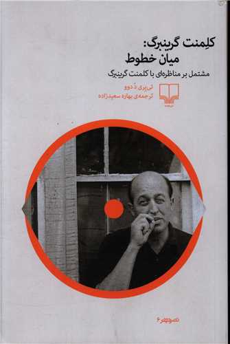 کلمنت گرینبرگ میان خطوط 