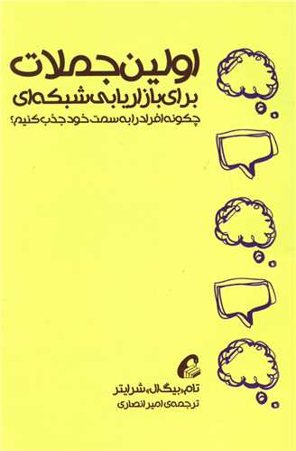 اولین جملات برای بازاریابی شبکه ای