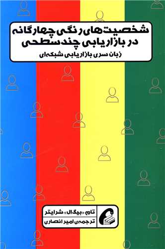 شخصیت های رنگی چهارگانه در بازاریابی چند سطحی 