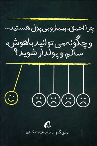 چرا احمق بیمار و بی پول هستید 