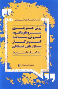 روش جست و جوی نیروهای بالقوه فروش و ساخت کسب و کار بازاریابی شبکه ای ( آموخته)