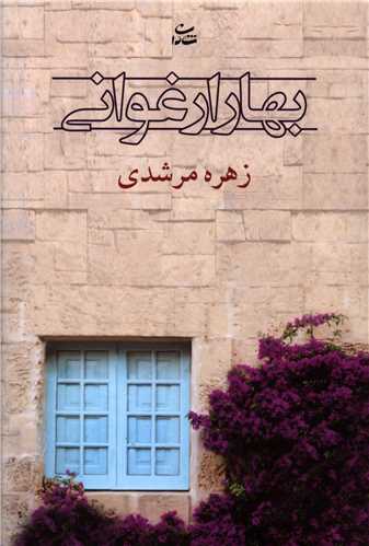 بهار ارغوانی 