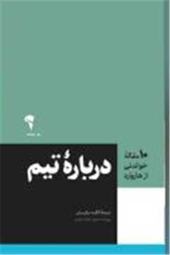 ده مقاله خواندني  از هاروارد  (درباره تيم)(آموخته)