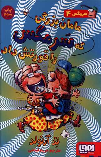 سرمگس (4)(مامان بزرگی که سرمگس را قورتش داد)