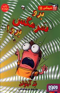سرمگس (11)(برو سرمگس برو)