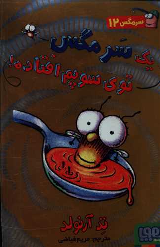 سرمگس (12)(یک سرمگس توی سوپم افتاده)