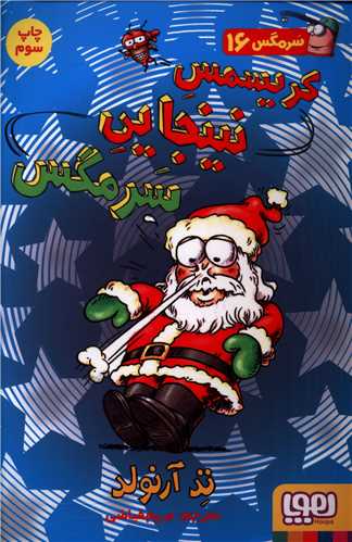 سرمگس (16)(کریسمس نینجایی سرمگس)