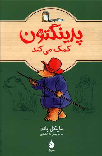 پدینگتون (3)(پدینگتون کمک می کند)