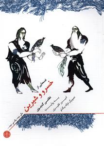 خسرو و شیرین (یکی بود یکی نبود)