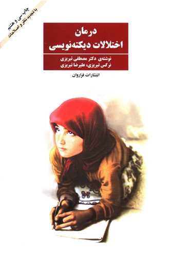 درمان اختلالات دیکته‌نویسی 