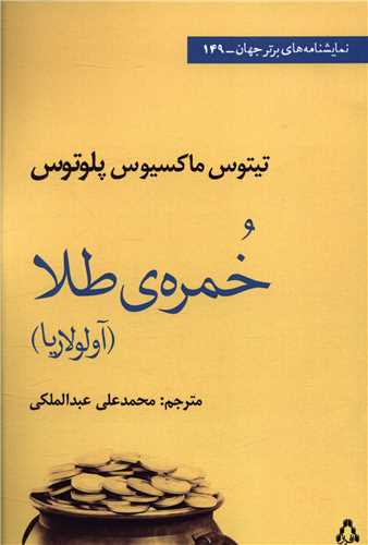 خمره طلا (نمایشنامه های برتر جهان)(149)