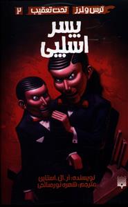 تحت تعقیب (2)(پسر اسلپی)