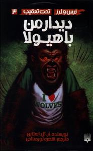 تحت تعقیب (3)(دیدار من با هیولا)