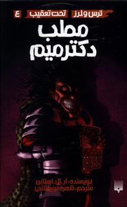 تحت تعقیب (4)(مطب دکتر میم)