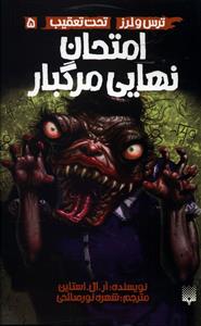 تحت تعقیب (5)(امتحان نهایی مرگبار)