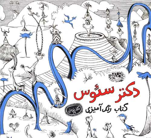 رنگ آمیزی بزرگسالان (دکتر سئوس)