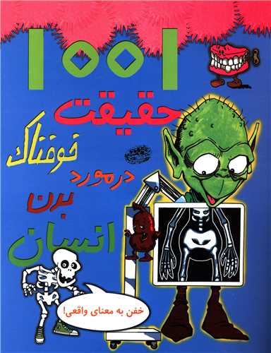 1001 حقيقت خوفناک در مورد بدن انسان (حوض نقره)