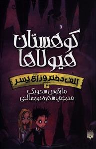 الف دختر و زاغ پسر (2)(کوهستان هیولاها)