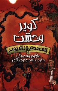 الف دختر و زاغ پسر (4)(کویر وحشت)