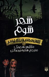 الف دختر و زاغ پسر (5)(شهر شوم)