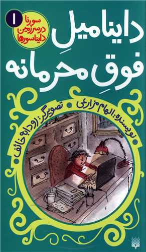 سورنا در سرزمین دایناسورها (1)(داینامیل فوق محرمانه)