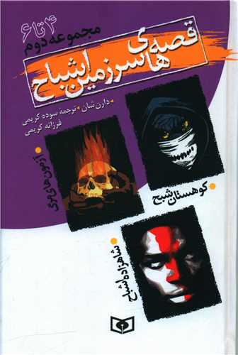 سرزمین اشباح (مجموعه2)(جلد 4تا6)