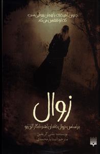 زوال 
