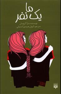 ما یک نفر 