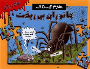 پازل علوم ترسناک (جانوران بی ریخت)(رحلی)