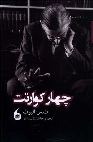 چهار کوارتت 