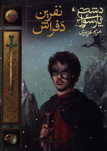 دشت پارسوا (3)(نفرین دفراش)