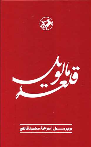 قلعه مالویل 