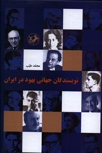 نويسندگان جهاني يهود در ايران (اميرکبير)