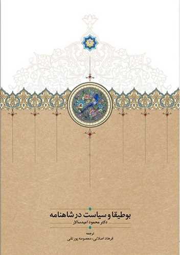 بوطيقا و سياست در شاهنامه (سخن)