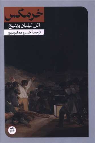 خرمگس (رقعی)