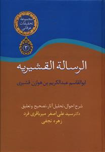 الرساله القشيريه (سخن)