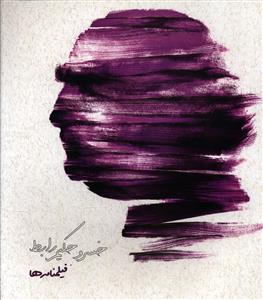 فیلمنامه ها (خشتی)
