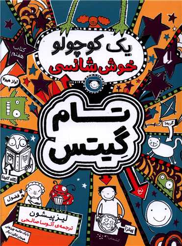 تام گیتس (7)(یک کوچولو خوش شانسی)