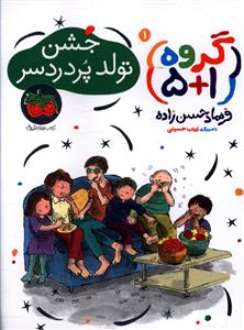 گروه 1+5 (1)(جشن تولد پردردسر)