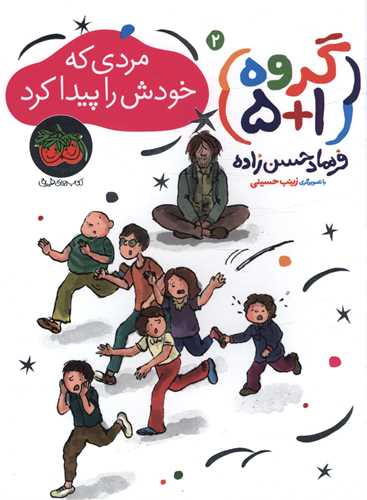 گروه 1+5 (2)(مردی که خودش را پیدا کرد)