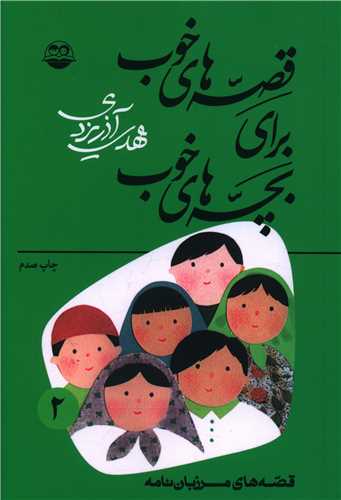 قصه‌هاي خوب براي بچه‌هاي خوب (2)(اميرکبير)
