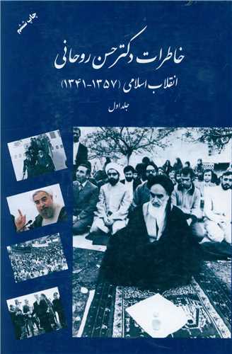 خاطرات دکتر حسن روحانی