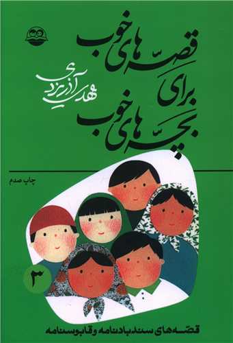 قصه‌هاي خوب براي بچه‌هاي خوب (3)(اميرکبير)