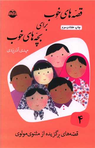 قصه‌هاي خوب براي بچه‌هاي خوب (4)(اميرکبير)