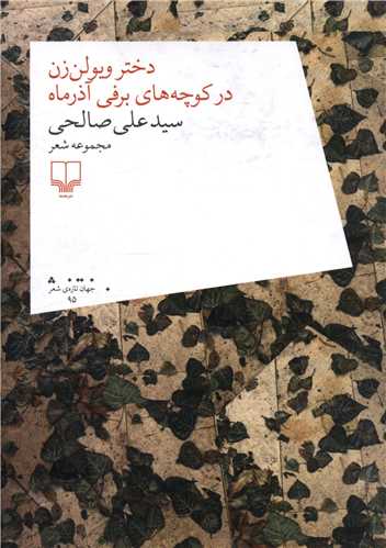 دختر ويولن زن در کوچه هاي برفي آذرماه (چشمه)